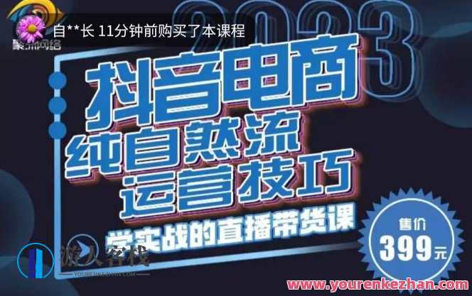 李扭扭・2023自然流运营方法，纯自然流不亏品起盘直播房间（视频课+销售话术文本文档）自然流运营秘籍，李扭扭2023年度直播房间与销售话术文本文档