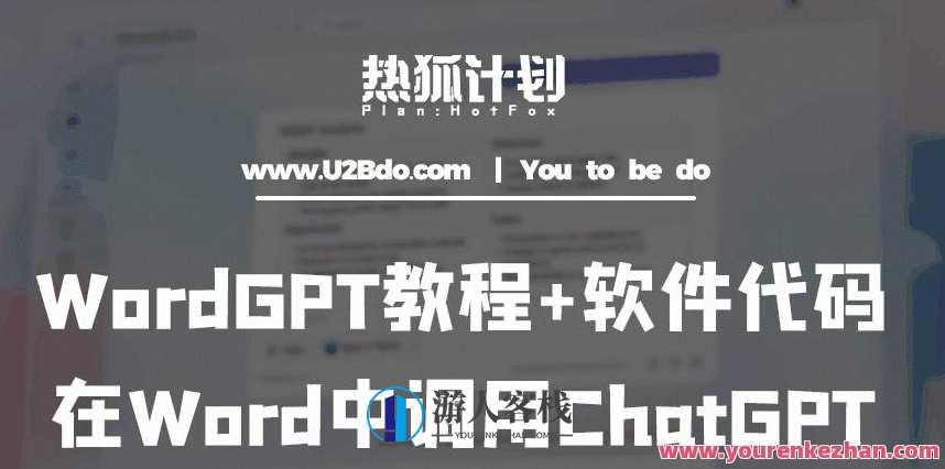 热狐计划：WordGPT实例教程+手机软件代码，在Word中调用ChatGPT，智能助手WordGPT实战教程，手机软件代码与Word调用代码优化,课程,影视,第1张