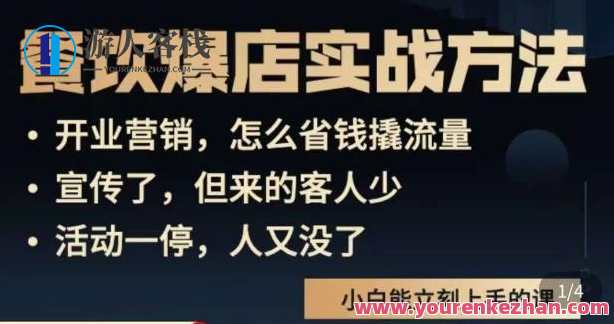 象哥搞餐饮・餐饮爆店营销实战方式，小白能马上上手课程，餐饮爆店实战营销秘籍,课程,影视,定位,视频制作,第1张