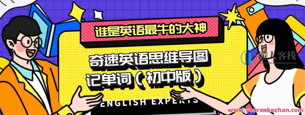 奇速英语思维导图记单词（初中版）英语思维导图高效记单词初中版,课程,第1张