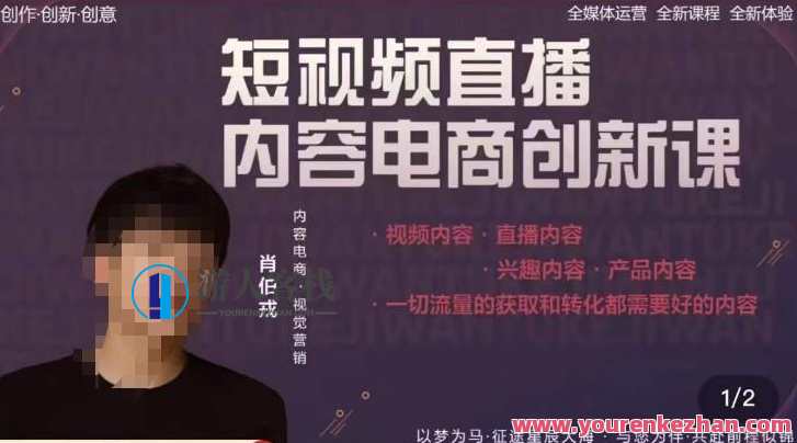 肖伯戎・短视频直播内容电商自主创新课，流量获取转化都要具体内容，短视频直播电商创新课，肖伯戎授课，流量转化策略详解,课程,影视,直播,定位,发展,理解,电商,团队,成长,摄影,第1张