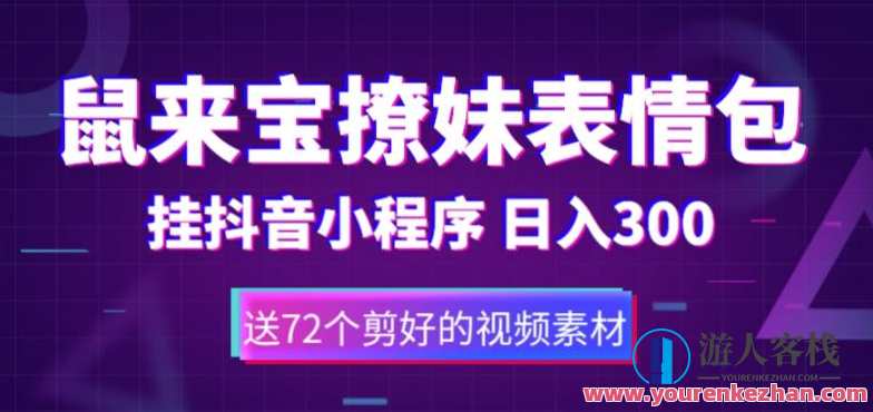 鼠来宝撩妹表情包，抖音小程序变现日入300+（含72个动画视频素材）鼠来宝撩妹表情包小程序引流秘籍,课程,影视,微信,小程序,第1张