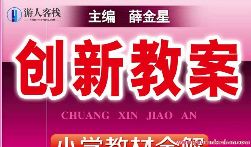薛金星 创新教案小学教材全解 1~6班级语文下册，薛金星小学语文教材全解 创新教案 六年级下册教案,课程,创新,第1张