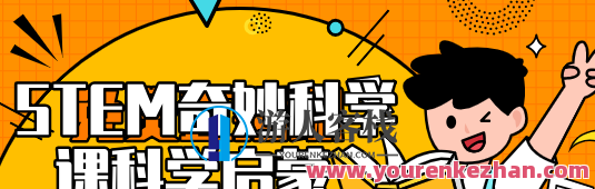 STEM奇特科学课科学启蒙教育，科学探索之旅，探索STEM奇趣课堂