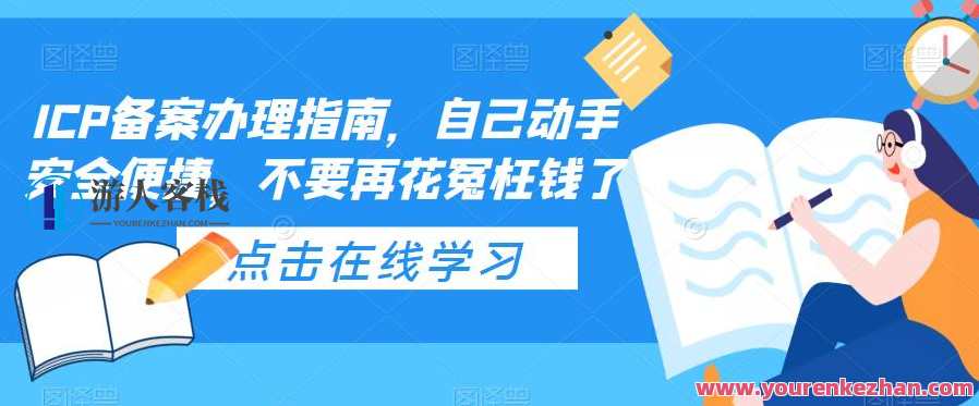 ICP备案办理指南，自己动手安全便捷，智能ICP备案操作全攻略,课程,学习,影视,管理,模板,服务器,第1张