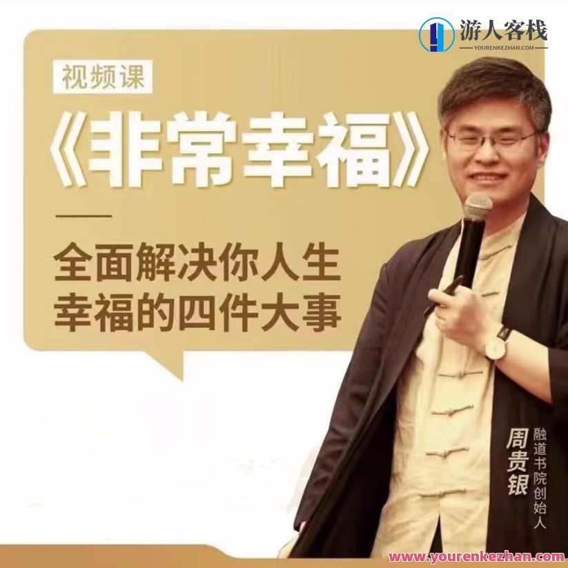 【周贵银】无比幸福百度云盘分享，周贵银，百度云盘幸福分享,课程,影视,理解,教育,成长,沟通,坚持,第1张