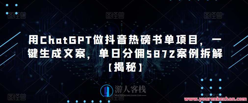 用ChatGPT做抖音热磅书单生成文案，单日分佣5872案例拆解【揭秘】百度云盘分享，抖音热榜书单生成秘籍，单日分佣5872案例拆解秘典,课程,影视,第1张