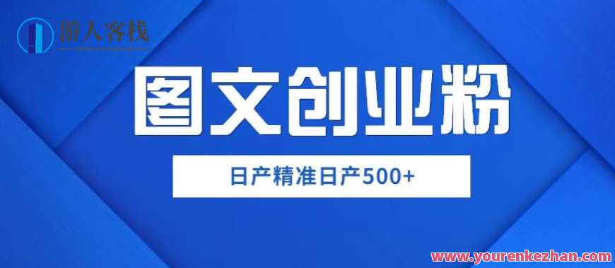 外面卖3980图文创业粉如何日产500+一部手机0基础上手【揭秘】创业秘籍图文创业轻松日赚500+只需3980，揭秘低成本运营之道,课程,影视,第1张