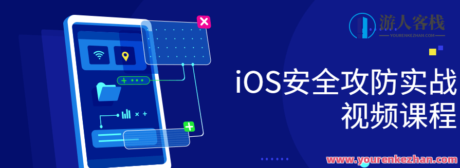 iOS安全攻防实战视频课程,iOS安全攻防实战视频教程,实战演练,攻防技巧,课程,理解,支付,第1张 iOS安全攻防实战视频课程,iOS安全攻防实战视频教程,实战演练,攻防技巧,课程,理解,支付,第1张