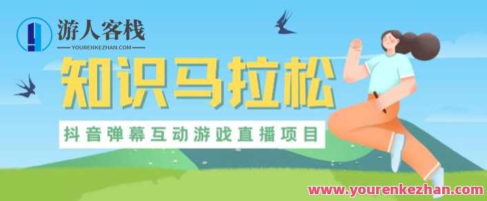 外面收1980抖音知识马拉松直播项目，可虚拟人直播，抖音报白，实时互动直播【软件+教程】知识盛宴，抖音知识马拉松直播盛典,课程,影视,管理,直播,专业,手机游戏,第1张