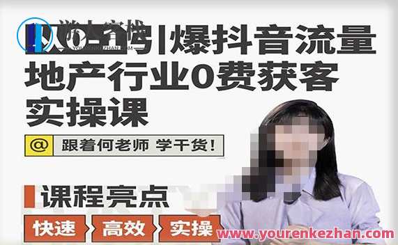 从0-1引爆抖音流量地产行业0费获客实操课，跟地产人快速实操学干货百度云盘分享，地产行业流量突破实战课，零成本获客实操分享,课程,学习,影视,定位,理解,脚本,第1张
