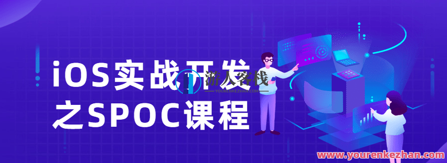 iOS实战开发之SPOC课程,SPOC实战开发,探索iOS技术新篇章_IT技术_蓝星智库