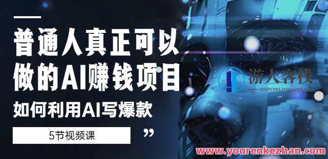 普通人可做的AI赚钱项目-如何利用AI写爆款（5节视频课）AI赚钱项目秘籍，普通人也能写爆款AI课程,课程,影视,人工智能,第1张