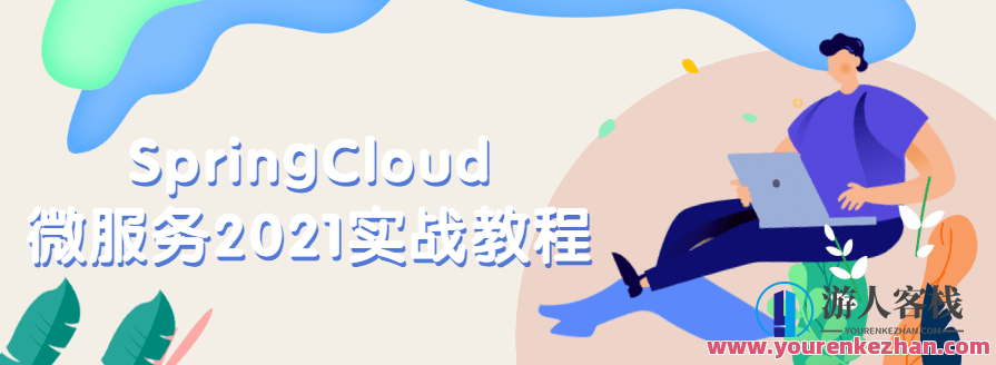 SpringCloud微服务2021实战教程，微服务春日实战进阶指南,课程,第1张