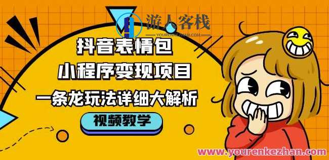 抖音表情包小程序变现项目，一条龙玩法详细解析视频课百度云盘分享，抖音表情包小程序变现项目，一课多享，玩法解析视频分享,课程,学习,影视,专业,发展,小程序,第1张
