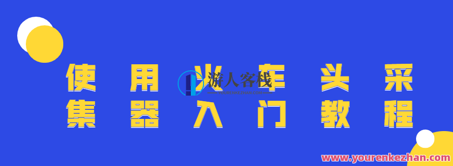使用火车头采集器入门教程,火车头采集器进阶指南,深度解析采集技巧与SEO优化技巧,课程,SEO,第1张 使用火车头采集器入门教程,火车头采集器进阶指南,深度解析采集技巧与SEO优化技巧,课程,SEO,第1张