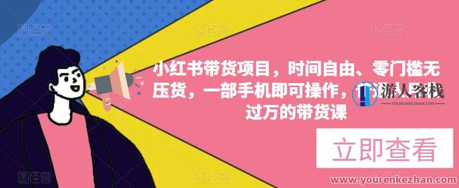 小红书带货项目，时间自由零门槛无压货，普通人月收过万带货课百度云盘分享，小红书零门槛带货项目，时间自由，月入过万