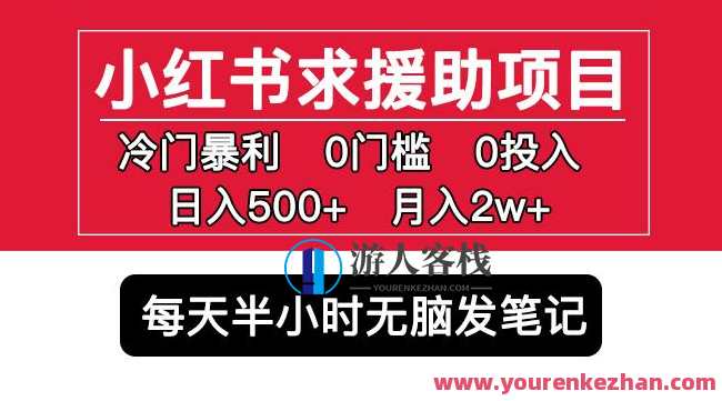 小红书求援助项目，冷门但暴利0门槛无脑发笔记日入500+月入2w百度云盘分享，小红书爆款项目助力，冷门商机利润高，零门槛轻松发笔记，百度云盘分享月入2万,课程,影视,第1张