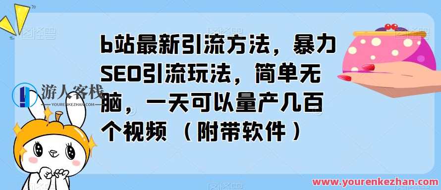 b站最新引流方法，暴力SEO引流玩法，一天量产几百个视频（附带软件）百度云盘分享，SEO引流秘籍，暴力引流快速出爆款视频,课程,学习,影视,SEO,第1张