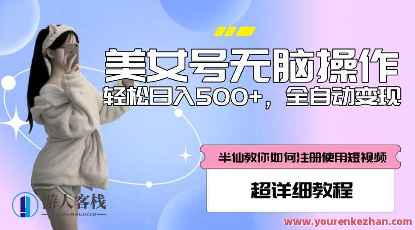 美女号无脑操作，轻松日入500+，全自动变现详细教程百度云盘分享，美女号全自动变现秘籍，百度云盘分享，无脑操作轻松日入500+,课程,影视,管理,攻略,美女,第1张