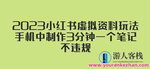 2023小红书虚拟资料玩法，手机制作3分钟一个笔记不违规百度云盘分享，虚拟资料玩法秘籍，手机3分钟制作笔记，百度云盘分享新姿势,课程,影视,模板,第1张