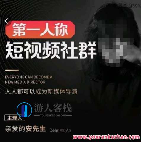 亲爱的安先生・第一人称短视频社群3.0版本，人人都可以成为新媒体导演，新媒体导演新篇章，安先生短视频社群3.0，创意无限，人人皆可导演