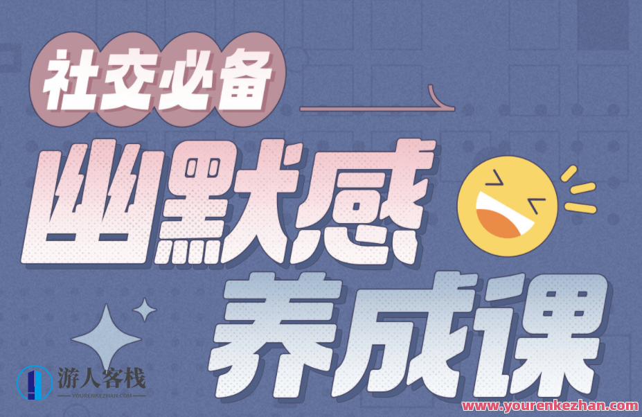 社交必备：幽默感养成课百度云盘分享，社交新风尚，幽默感培养攻略,课程,影视,养成,第1张