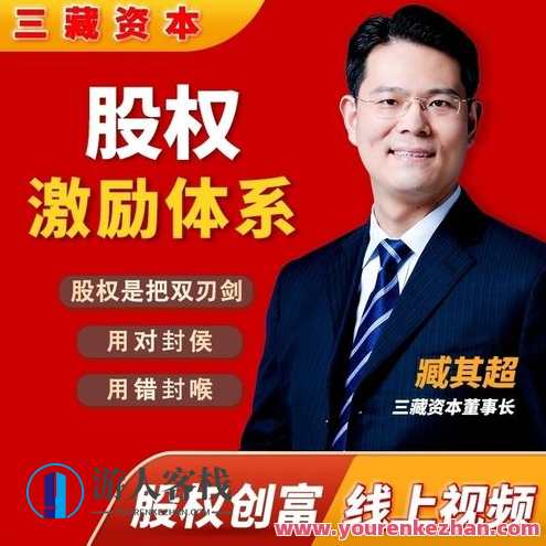 臧其超:股权激励体系(爆款视频课)百度云盘分享,股权激励秘籍,体系详解与实战分享,课程,学习,影视,发展,成长,合作,第1张 臧其超:股权激励体系(爆款视频课)百度云盘分享,股权激励秘籍,体系详解与实战分享,课程,学习,影视,发展,成长,合作,第1张