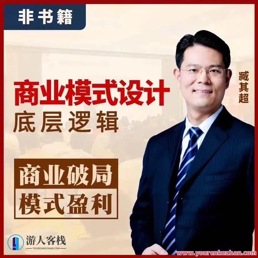 臧其超-商业模式设计底层逻辑百度云盘分享，臧其超商业模式设计底层逻辑分享，百度云盘，深度解析,课程,学习,影视,管理,竞争,健康,创新,收藏,第1张