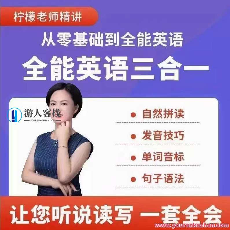 柠檬老师-全能英语(三合一）百度云盘分享，柠檬老师全能英语三合一，百度云盘分享,课程,学习,影视,第1张