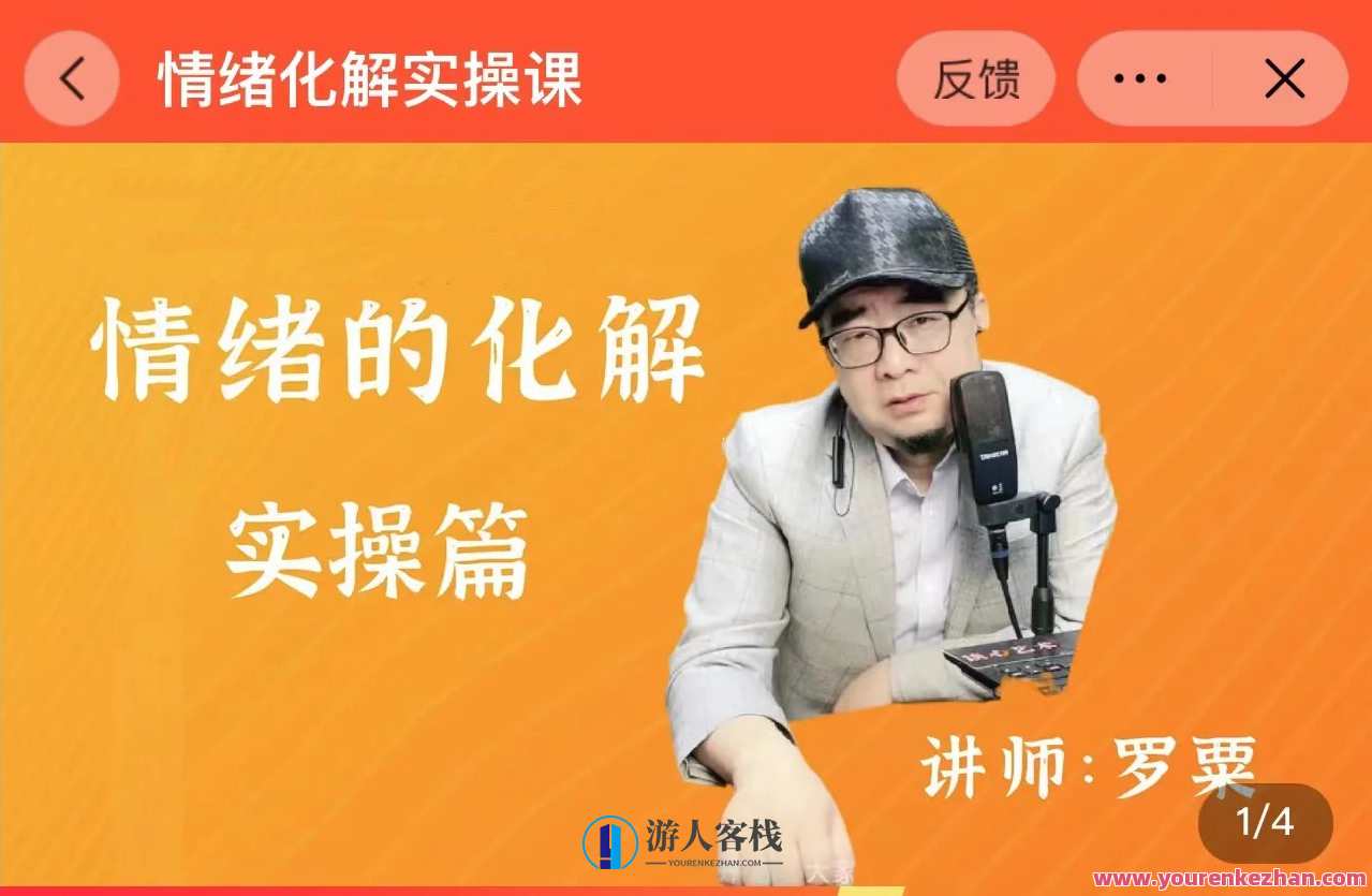 情绪的化解课一阶段（罗粟）百度云盘分享，情绪化解课一阶段分享，罗粟在线资源,课程,影视,第1张