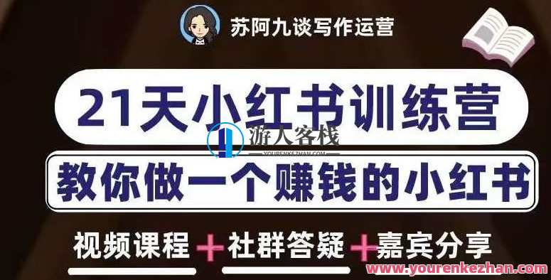 苏阿九第六期21天小红书训练营,打造爆款笔记,教你做赚钱的小红书百度云盘分享,苏阿九小红书赚钱秘籍,第六期21天百度云盘分享,打造爆款笔记秘笈,课程,影视,直播,专业,定位,第1张 苏阿九第六期21天小红书训练营,打造爆款笔记,教你做赚钱的小红书百度云盘分享,苏阿九小红书赚钱秘籍,第六期21天百度云盘分享,打造爆款笔记秘笈,课程,影视,直播,专业,定位,第1张