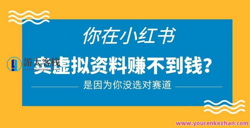 小红书卖虚拟资料的正确赛道，0门槛一部手机操作【揭秘】百度云盘分享，虚拟资料热门赛道揭秘，手机操作百度云盘分享，轻松入行,课程,影视,支付,竞争,沟通,第1张
