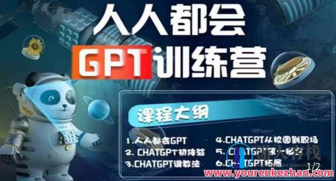 人人都会ChatGPT系列直播培训课第1期(保姆级完整版课程)百度云盘分享，ChatGPT系列直播培训课第1期保姆级完整版课程分享,课程,影视,直播,第1张