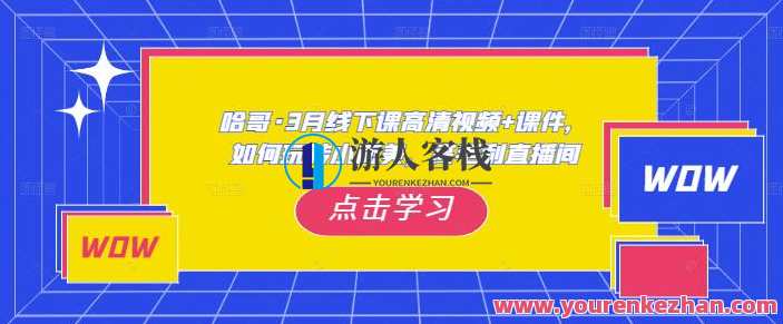 哈哥・3月线下实操课高清视频+课件，如何玩转小而美高毛利直播间百度云盘分享，哈哥直播小美直播间运营秘籍，线下实操课程高清视频与课件分享