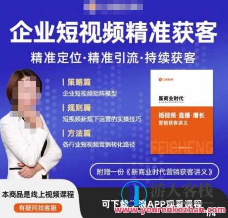 许茹冰・短视频运营精准获客，​为企业打造短视频自媒体账号（精准定位・精准引流・持续获客）百度云盘分享，短视频运营赢未来，精准定位获客，自媒体账号助力企业增长,课程,学习,影视,定位,外贸,第1张