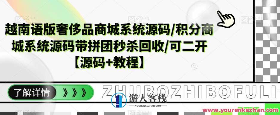 越南语版奢侈品商城系统源码/积分商城系统源码带拼团秒杀回收/可二开【源码+教程】百度云盘分享，越南语版拼团秒杀回收奢侈品商城系统源码教程分享