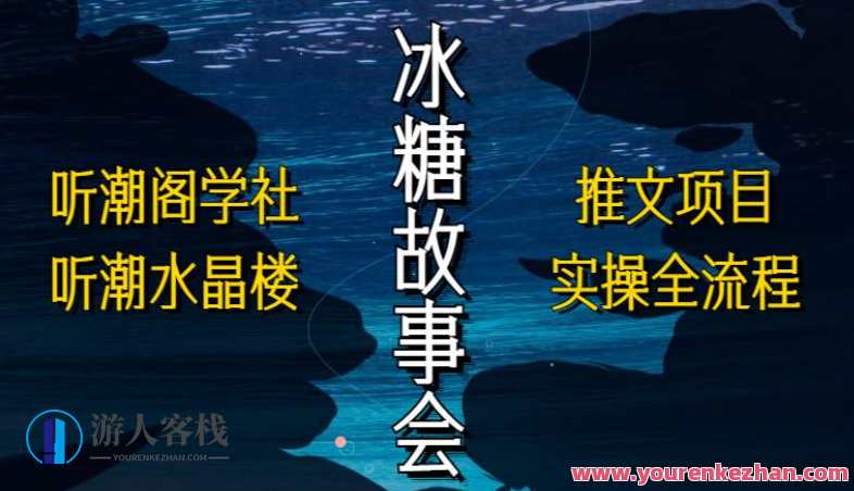 听潮阁学社听潮水晶楼抖音冰糖故事会项目实操，小说推文项目实操百度云盘分享，听潮阁学社小说推文项目实操百度云盘分享,课程,影视,管理,微信,小程序,小说,视频制作,后期制作,第1张