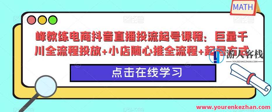 峰教练电商抖音直播投流起号课程：巨量千川全流程投放+小店随心推全流程+起号方式百度云盘分享，峰教练抖音直播电商投流秘籍，巨量千川全攻略+小店随心推实战技巧+起号秘诀分享,课程,影视,管理,直播,电商,进步,第1张