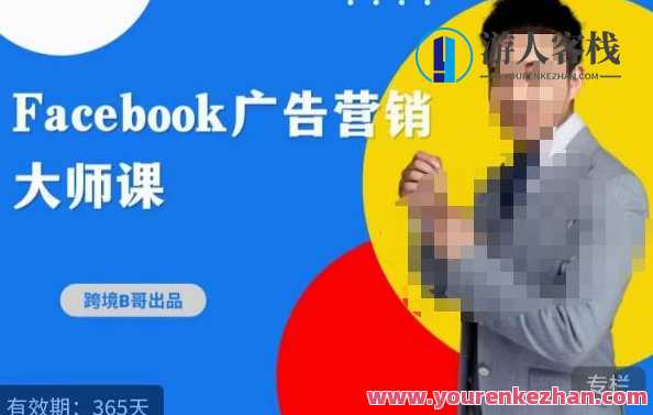 跨境b哥・2023Facebook广告营销大师课，挖掘广告商机寻找精准客户百度云盘分享，跨境B哥2023 Facebook广告营销大师课，精准挖掘广告商机，拓展全球客户网络,课程,影视,专业,电商,第1张