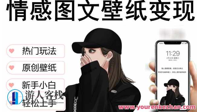 抖音情感图文壁纸变现，纯原创玩法，爆单最高日收益破万百度云盘分享，抖音情感图文壁纸变现秘籍，原创玩法，爆单最高日收益破万,课程,影视,养成,第1张