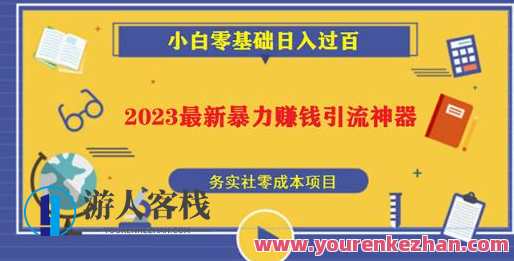2023最新日引百粉神器，小白一部手机照抄日入过百百度云盘分享，智能日引新利器，一部手机轻松复制百粉，百度云盘分享新纪元,课程,影视,网赚,第1张