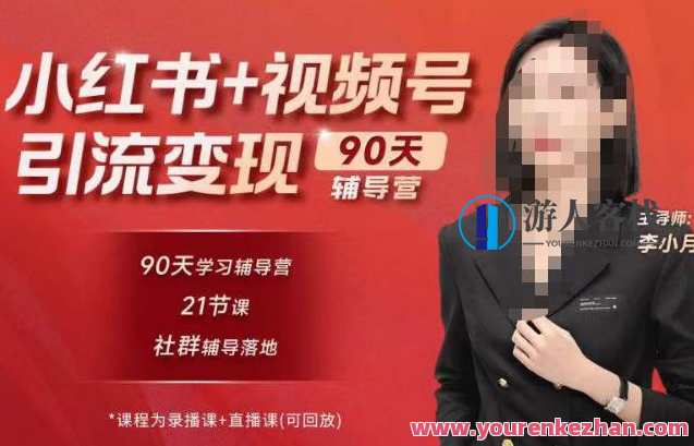 李小月小红书90天辅营导‬第七期，熟悉新媒体平台|从零到一做爆款内容|商业变现百度云盘分享，新媒体新势力，李小月小红书7期辅营导第七日分享，打造爆款内容，实现商业变现
