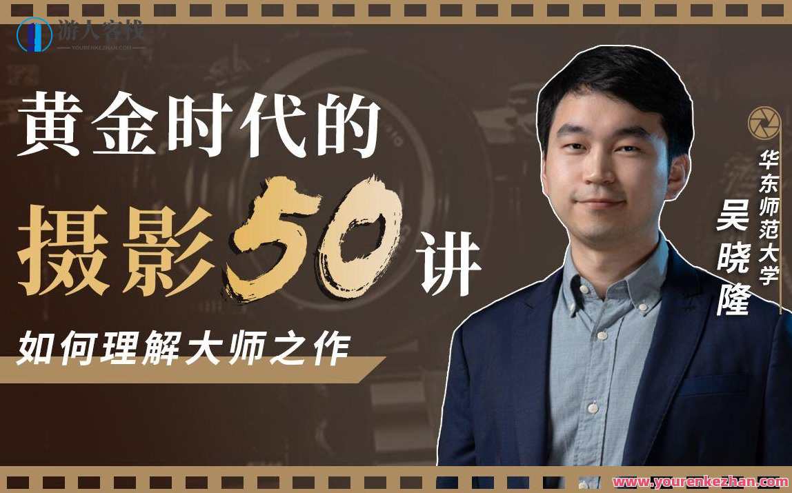 黄金时代的摄影50讲：如何理解大师之作，摄影大师五十讲，探索黄金时代的艺术之美
