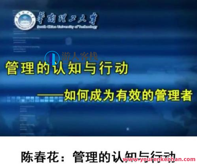 陈春花《管理的认知与行动―如何成为有效的管理者》8集视频百度云盘分享，管理新境界，陈春花认知与行动―有效管理者修炼视频分享,课程,影视,管理,第1张