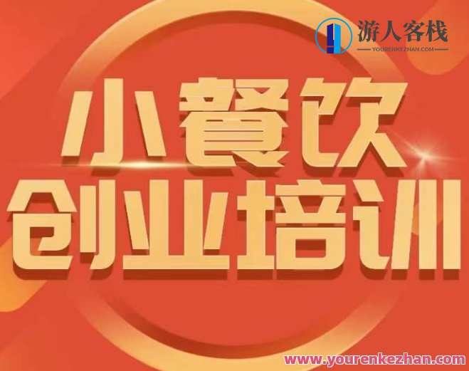 小餐饮创业培训课程小吃行业与市场规模，小餐饮创业培训课程，小吃行业市场分析与趋势探索,课程,学习,影视,管理,专业,竞争,数据分析,第1张