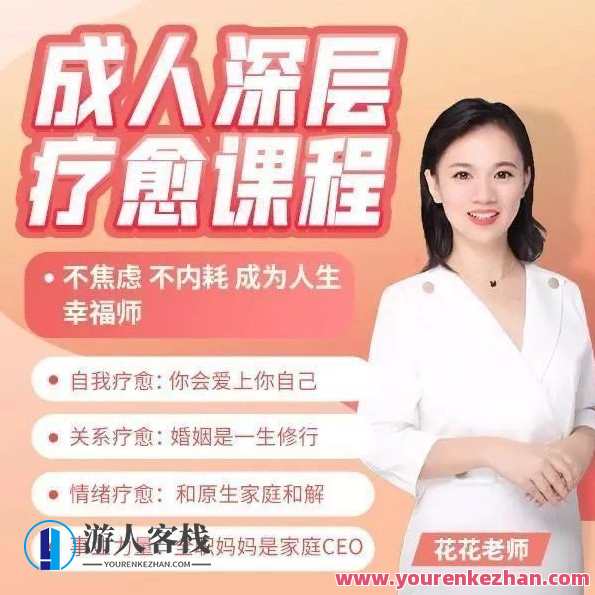 成人深层疗愈课程_花花老师de情商课百度云盘分享,成人情感与心灵深度疗愈课程,课程,影视,教育,沟通,第1张 成人深层疗愈课程_花花老师de情商课百度云盘分享,成人情感与心灵深度疗愈课程,课程,影视,教育,沟通,第1张