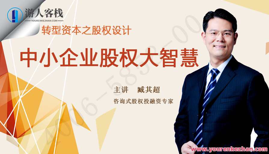 臧其超-转型资本之股权设计中小企业股权大智慧百度云盘分享,臧其超,股权设计秘籍助力中小企业转型,百度云盘分享股权智慧,课程,影视,发展,第1张 臧其超-转型资本之股权设计中小企业股权大智慧百度云盘分享,臧其超,股权设计秘籍助力中小企业转型,百度云盘分享股权智慧,课程,影视,发展,第1张