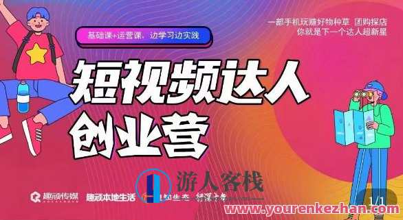 顽主・短视频达人创作营，一部手机玩赚好物种草，团购探店百度云盘分享，短视频达人创作营，手机种草、团购探店好物分享