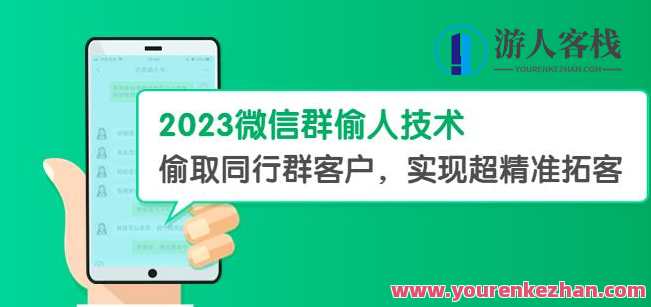 2023微信群偷人技术,偷取同行群客户,实现超精准拓客【教程+软件】百度云盘分享,精准拓客秘术,微信群偷人软件教程分享,课程,影视,微信,第1张 2023微信群偷人技术,偷取同行群客户,实现超精准拓客【教程+软件】百度云盘分享,精准拓客秘术,微信群偷人软件教程分享,课程,影视,微信,第1张